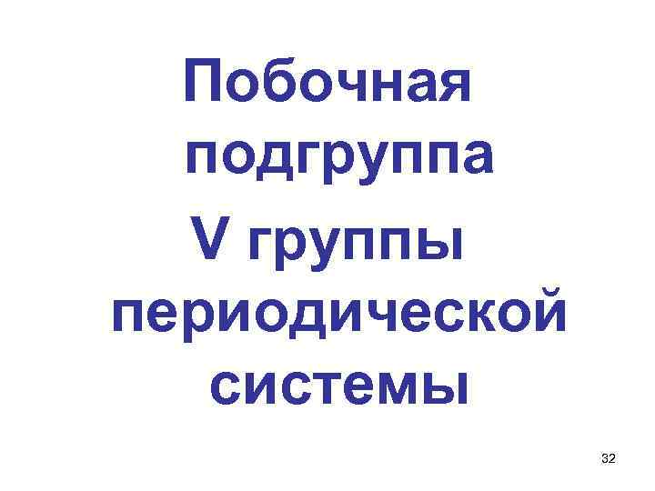 Побочная подгруппа V группы периодической системы 32 