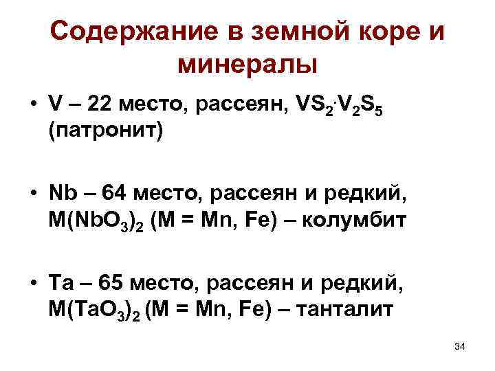 Содержание в земной коре и минералы • V – 22 место, рассеян, VS 2.