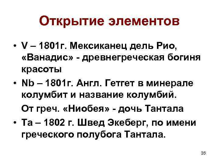 Открытие элементов • V – 1801 г. Мексиканец дель Рио, «Ванадис» - древнегреческая богиня