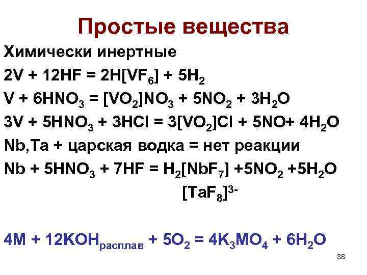 Простые вещества Химически инертные 2 V + 12 HF = 2 H[VF 6] +