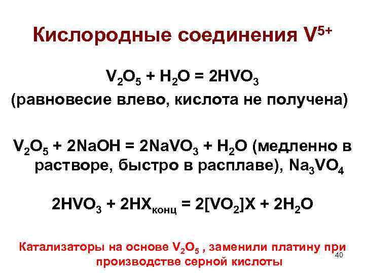 Кислородные соединения V 5+ V 2 O 5 + H 2 O = 2