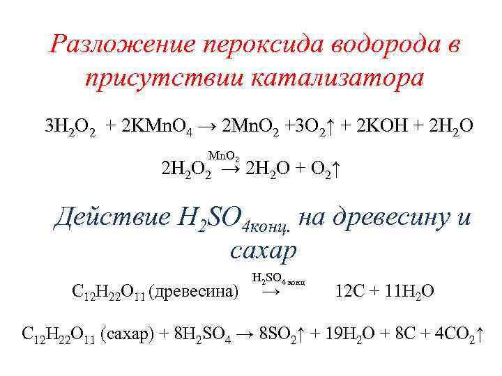 Реакции с участием пероксида водорода. Каталитическое разложение пероксида водорода. Реакция разложения пероксида водорода. H2o катализатор. Пероксид водорода реакции получение.
