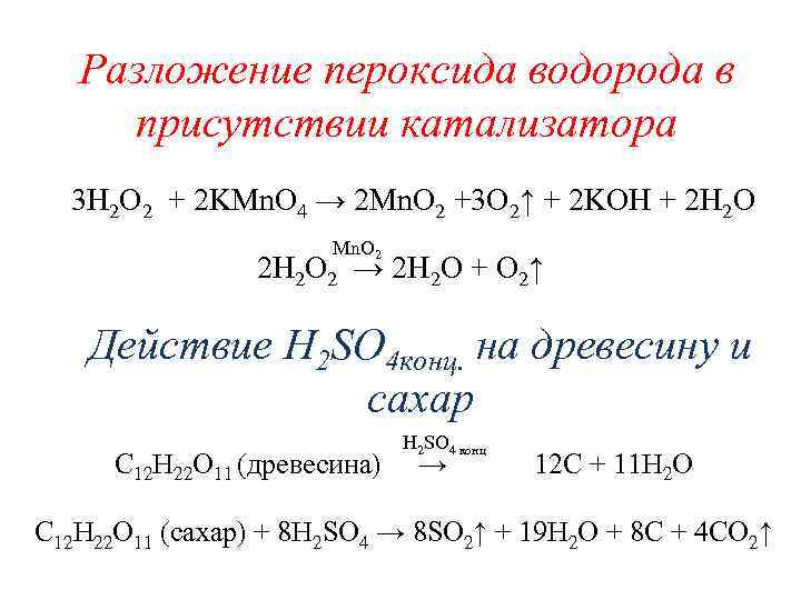 Разложение веществ