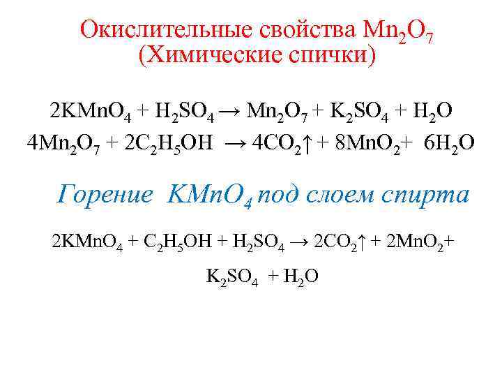 Окислительные свойства Mn 2 O 7 (Химические спички) 2 KMn. O 4 + H