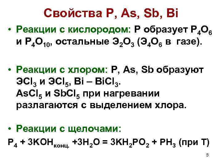 Свойства Р, As, Sb, Bi • Реакции с кислородом: P образует P 4 O