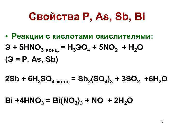 Свойства Р, As, Sb, Bi • Реакции с кислотами окислителями: Э + 5 HNO