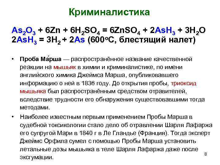 Криминалистика As 2 O 3 + 6 Zn + 6 H 2 SO 4