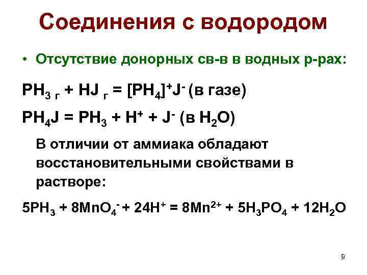 Соединения с водородом • Отсутствие донорных св-в в водных р-рах: PH 3 г +