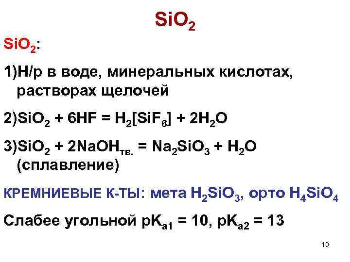 Si. O 2: 1)Н/р в воде, минеральных кислотах, растворах щелочей 2)Si. O 2 +