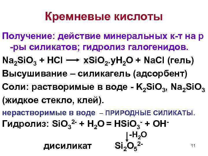 Кремневые кислоты Получение: действие минеральных к-т на р -ры силикатов; гидролиз галогенидов. Na 2