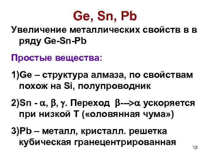 Ge, Sn, Pb Увеличение металлических свойств в в ряду Ge-Sn-Pb Простые вещества: 1)Ge –