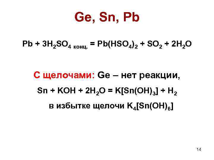 Ge, Sn, Pb Pb + 3 H 2 SO 4 конц. = Pb(HSO 4)2