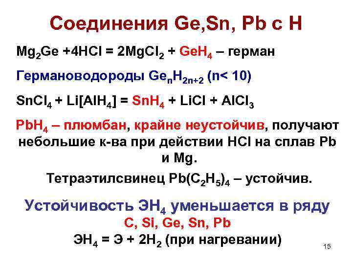 Соединения Ge, Sn, Pb с H Mg 2 Ge +4 HCl = 2 Mg.