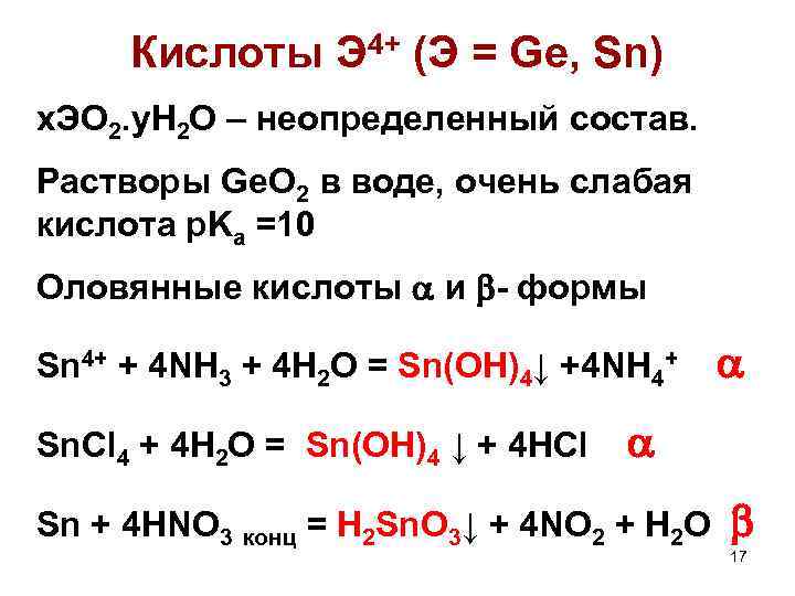 Кислоты Э 4+ (Э = Ge, Sn) x. ЭО 2. y. H 2 O