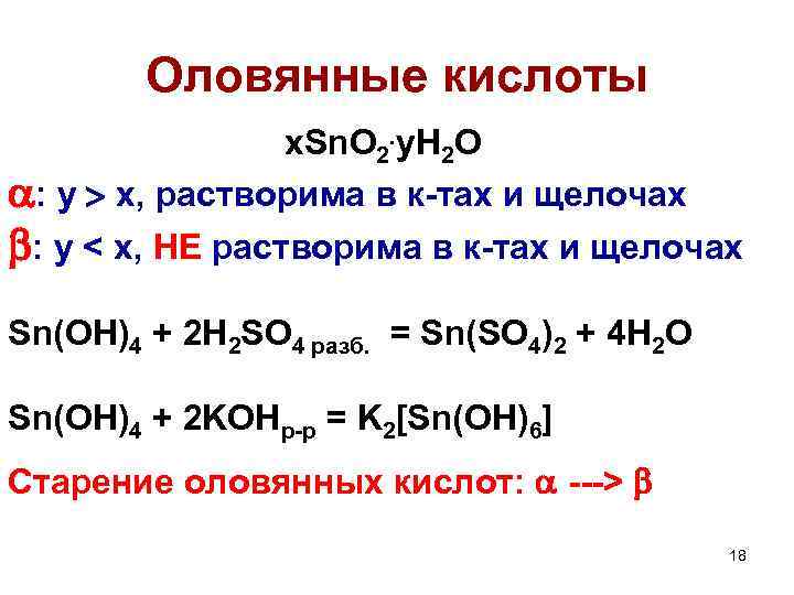 Оловянные кислоты x. Sn. О 2. y. H 2 O : y x, растворима