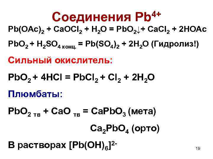 Соединения Pb 4+ Pb(OAc)2 + Ca. OCl 2 + H 2 O = Pb.