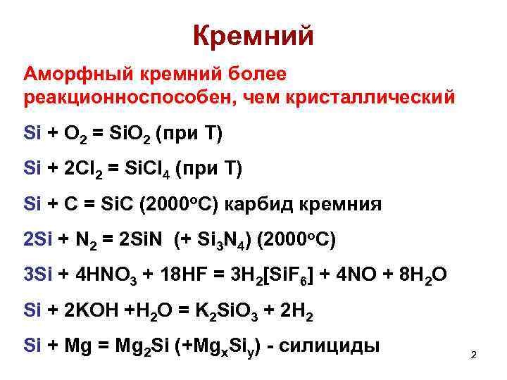 Кремний Аморфный кремний более реакционноспособен, чем кристаллический Si + O 2 = Si. O