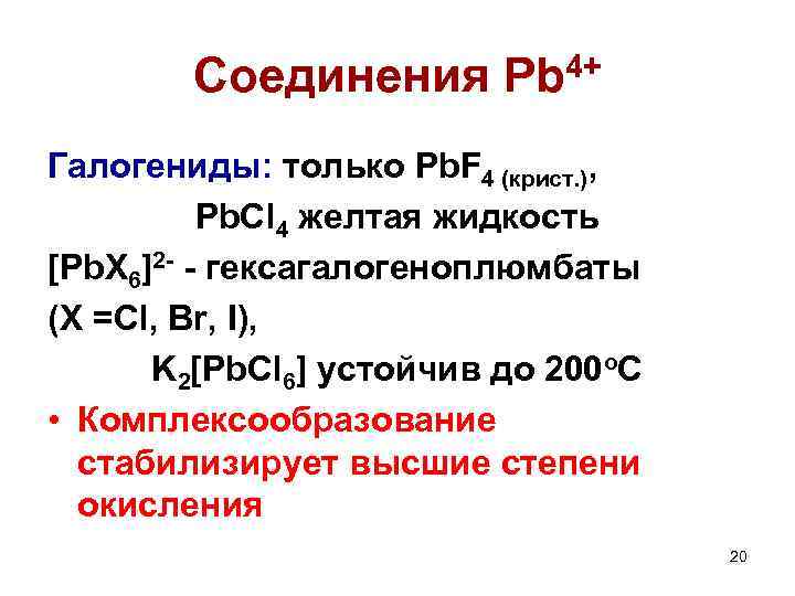 Соединения Pb 4+ Галогениды: только Pb. F 4 (крист. ), Pb. Cl 4 желтая