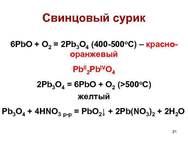 Свинцовый сурик 6 Pb. O + O 2 = 2 Pb 3 O 4