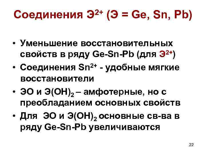 Соединения Э 2+ (Э = Ge, Sn, Pb) • Уменьшение восстановительных свойств в ряду