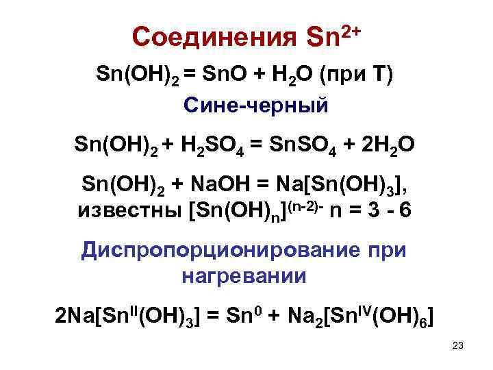 Соединения Sn 2+ Sn(OH)2 = Sn. O + H 2 O (при Т) Сине-черный