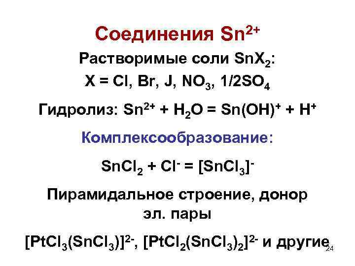 Соединения Sn 2+ Растворимые соли Sn. X 2: X = Cl, Br, J, NO