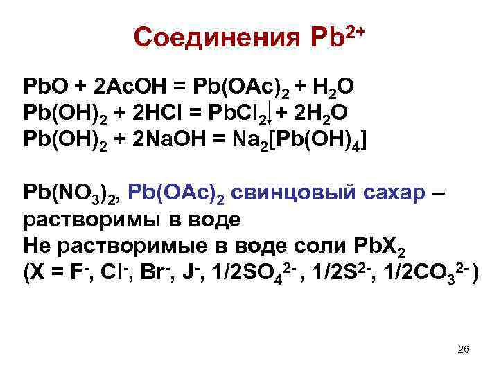 Соединения Pb 2+ Pb. O + 2 Ac. OH = Pb(OAc)2 + H 2