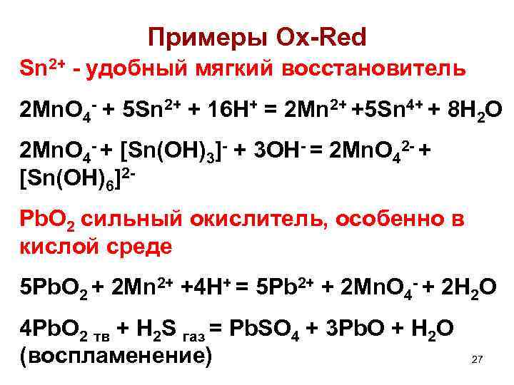 Примеры Ox-Red Sn 2+ - удобный мягкий восстановитель 2 Mn. O 4 - +