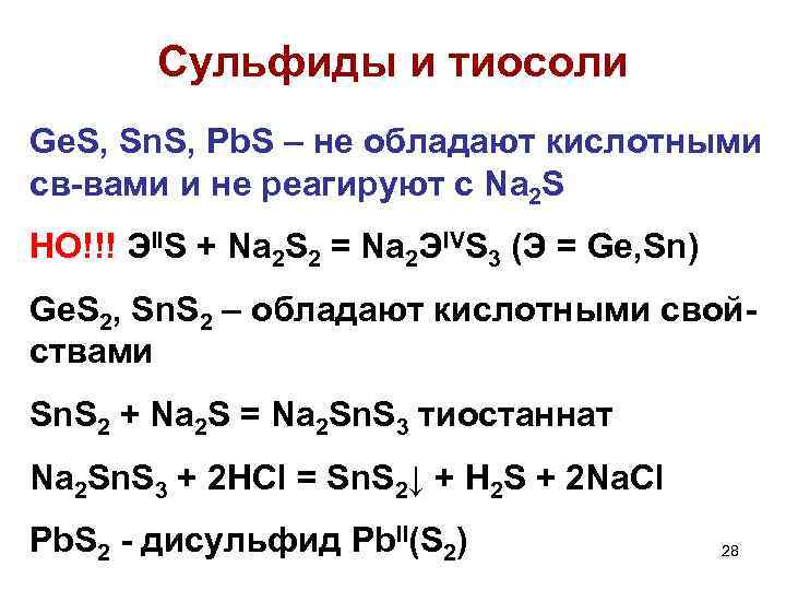 Сульфиды и тиосоли Ge. S, Sn. S, Pb. S – не обладают кислотными св-вами