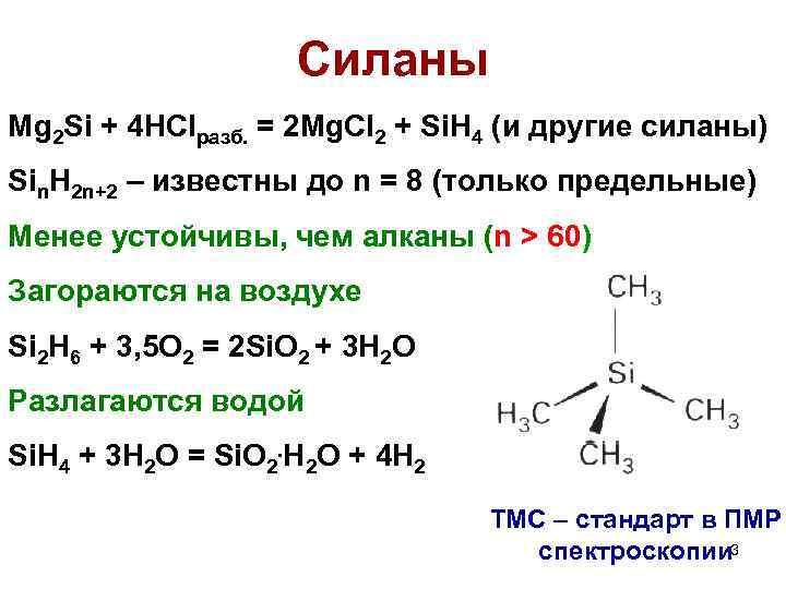 Cиланы Mg 2 Si + 4 HClразб. = 2 Mg. Cl 2 + Si.