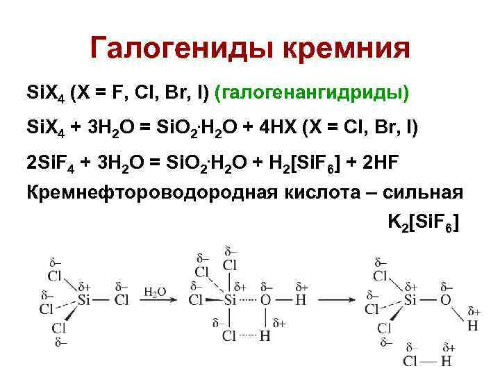 Галогениды кремния Si. X 4 (X = F, Cl, Br, I) (галогенангидриды) Si. X