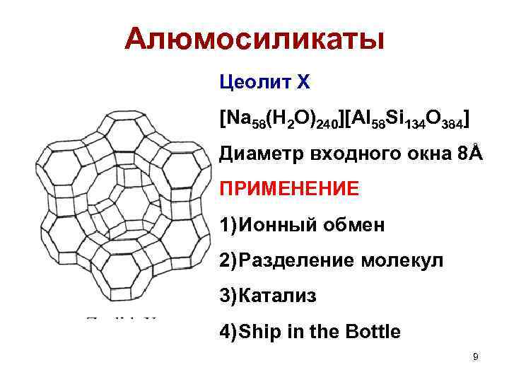 Алюмосиликаты Цеолит Х [Na 58(H 2 O)240][Al 58 Si 134 O 384] Диаметр входного