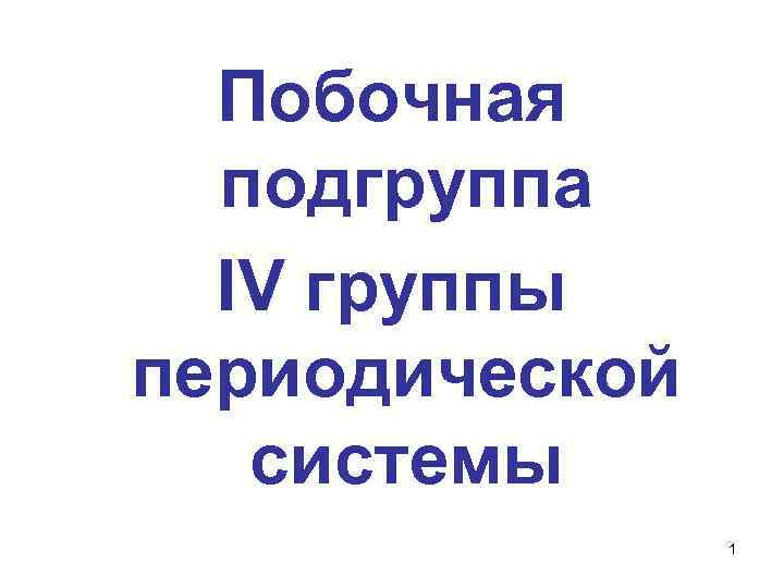 Побочная подгруппа IV группы периодической системы 1 