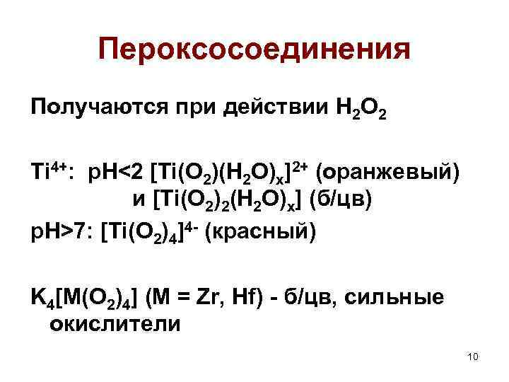 Пероксосоединения Получаются при действии H 2 O 2 Ti 4+: p. H<2 [Ti(O 2)(H