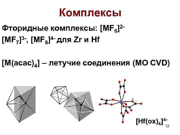 Комплексы Фторидные комплексы: [MF 6]2[MF 7]3 -, [MF 8]4 - для Zr и Hf