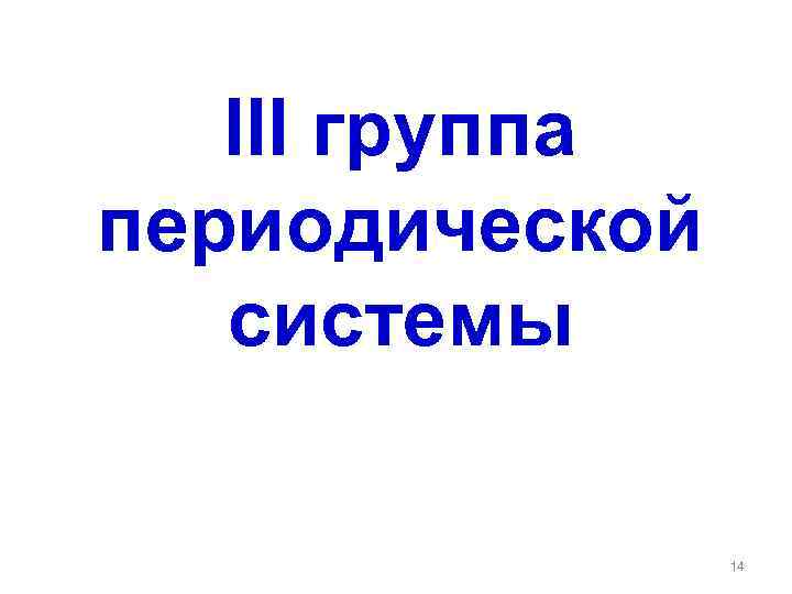 III группа периодической системы 14 