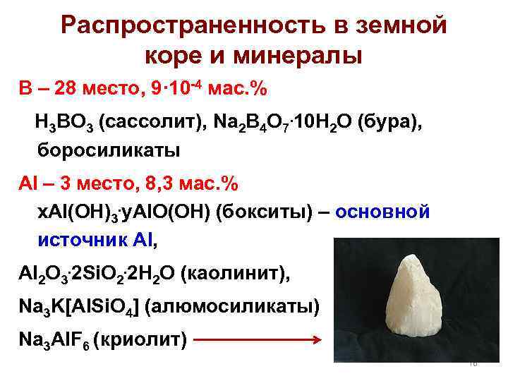 Распространенность в земной коре и минералы В – 28 место, 9· 10 -4 мас.