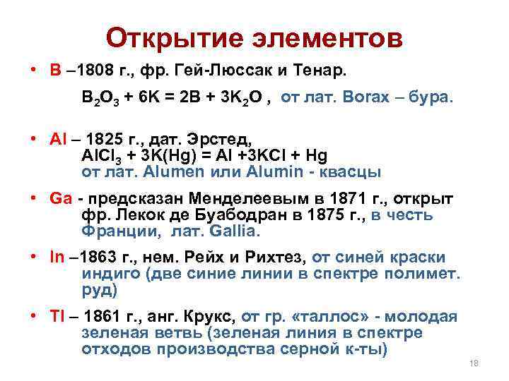 Открытие элементов • B – 1808 г. , фр. Гей-Люссак и Тенар. B 2