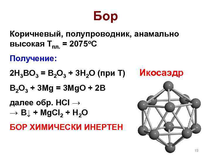 Бор Коричневый, полупроводник, анамально высокая Тпл. = 2075 о. С Получение: 2 H 3