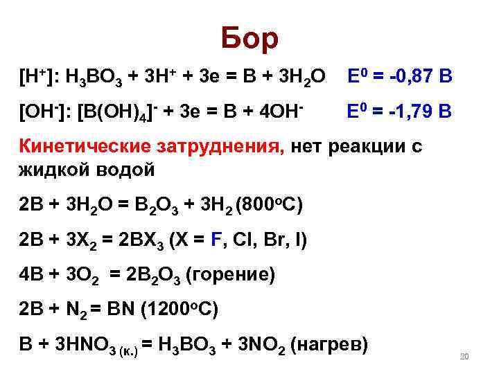 Бор [H+]: H 3 BO 3 + 3 H+ + 3 e = B