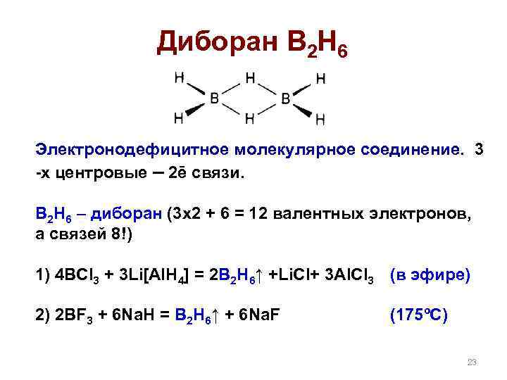 Диборан B 2 H 6 Электронодефицитное молекулярное соединение. 3 -х центровые – 2ē связи.