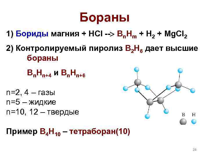 Бораны 1) Бориды магния + НCl -- Bn. Hm + H 2 + Mg.