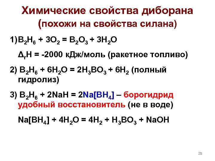 Химические свойства диборана (похожи на свойства силана) 1) B 2 H 6 + 3