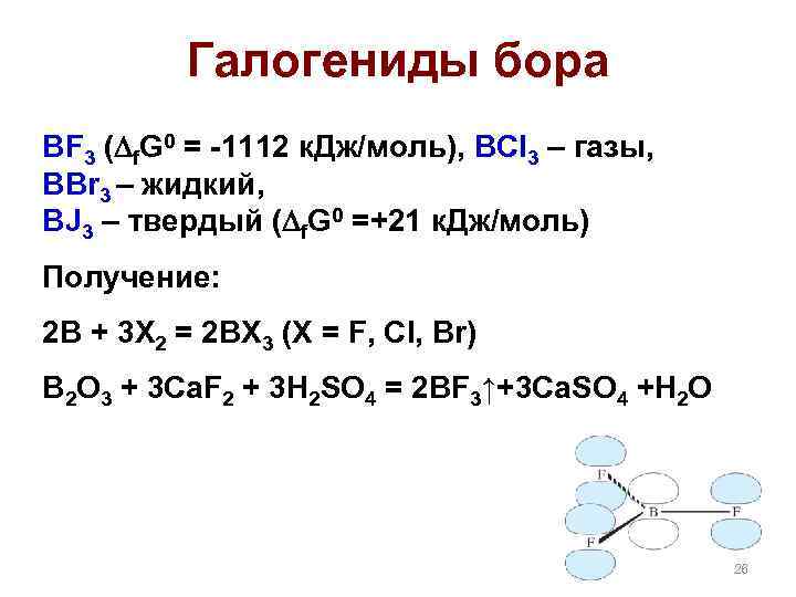 Галогениды бора BF 3 ( f. G 0 = -1112 к. Дж/моль), BCl 3