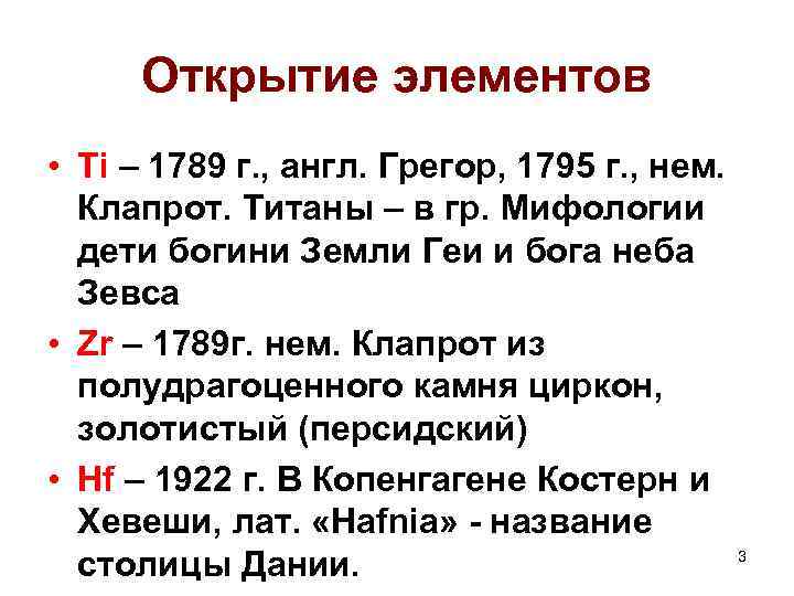 Открытие элементов • Ti – 1789 г. , англ. Грегор, 1795 г. , нем.