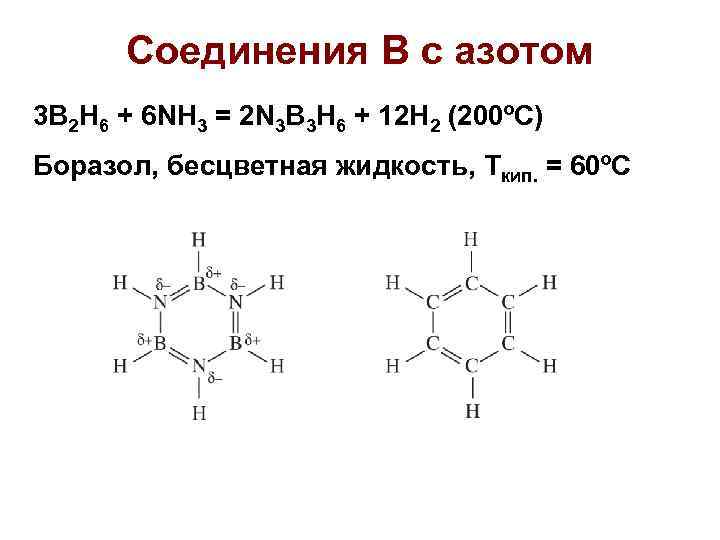 Соединения В с азотом 3 B 2 H 6 + 6 NH 3 =