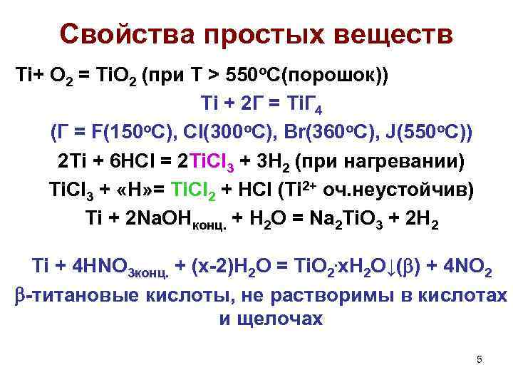 Свойства простых веществ Ti+ O 2 = Ti. O 2 (при Т > 550