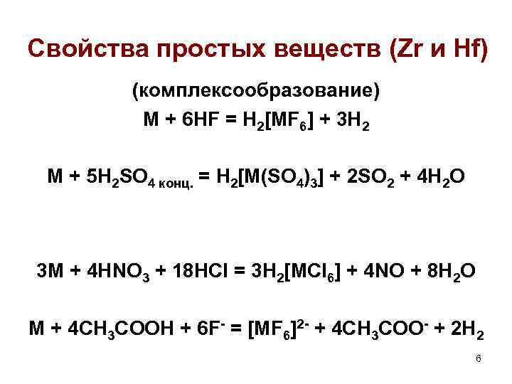 Свойства простых веществ (Zr и Hf) (комплексообразование) M + 6 HF = H 2[MF