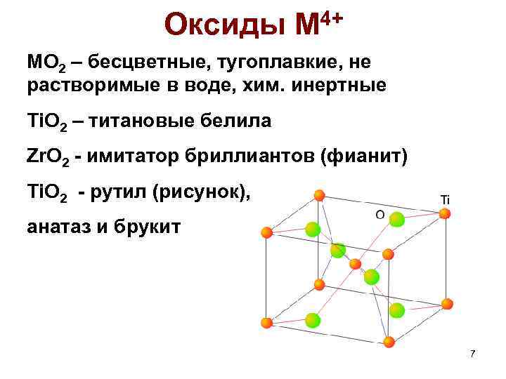 Оксиды М 4+ MO 2 – бесцветные, тугоплавкие, не растворимые в воде, хим. инертные