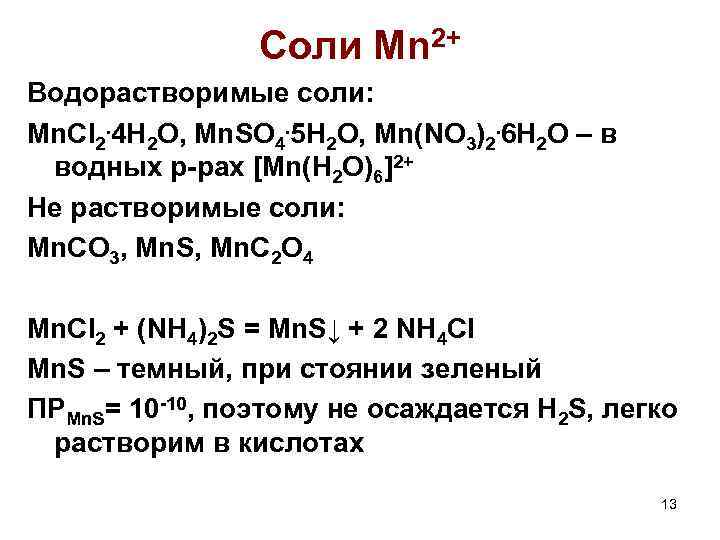 Соли Mn 2+ Водорастворимые соли: Mn. Cl 2. 4 H 2 O, Mn. SO